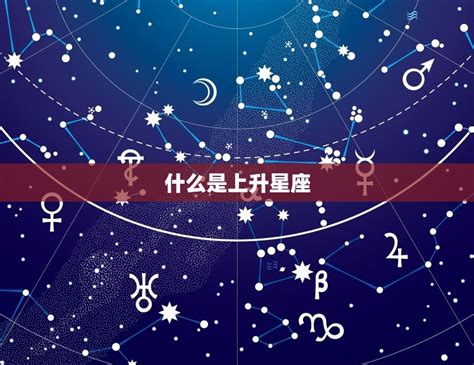 上升和月亮相同|三大典型星座：太阳星座，月亮星座，上升星座的真正区别。